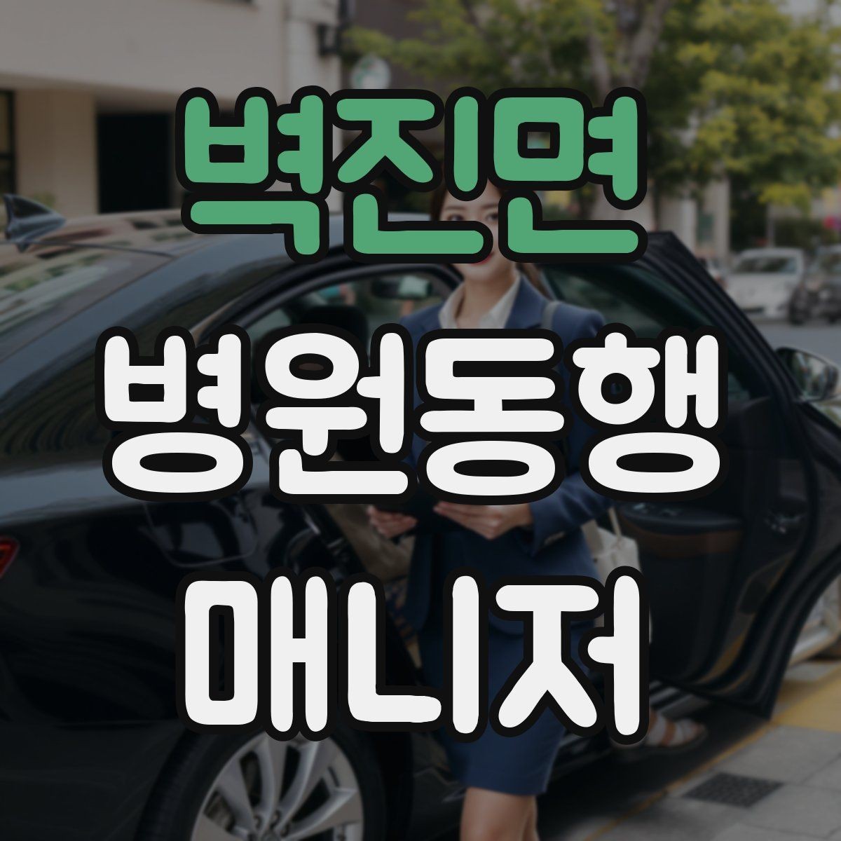 벽진면 병원동행매니저 자격증 첫 동행 전 리허설처럼 준비하기
