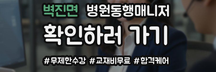 벽진면 병원동행매니저 자격증