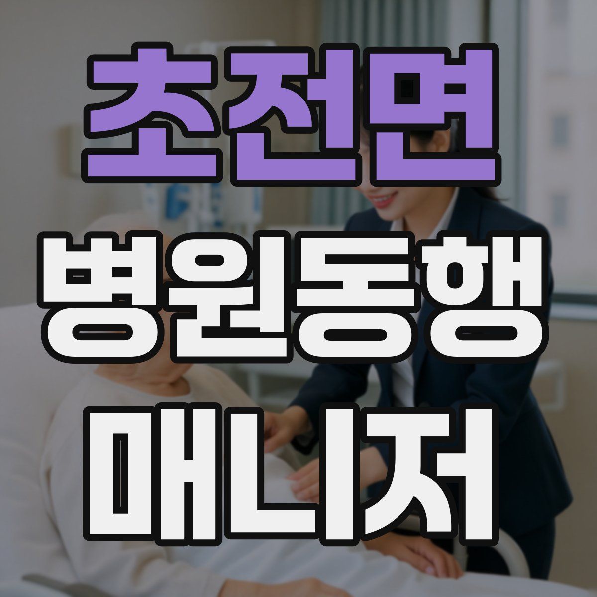 초전면 병원동행매니저 자격증