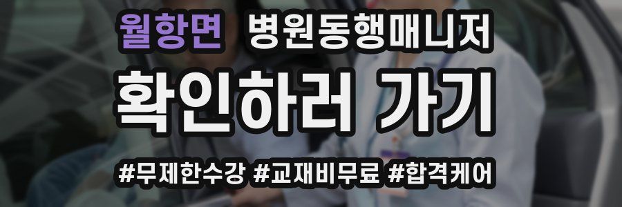 월항면 병원동행매니저 자격증