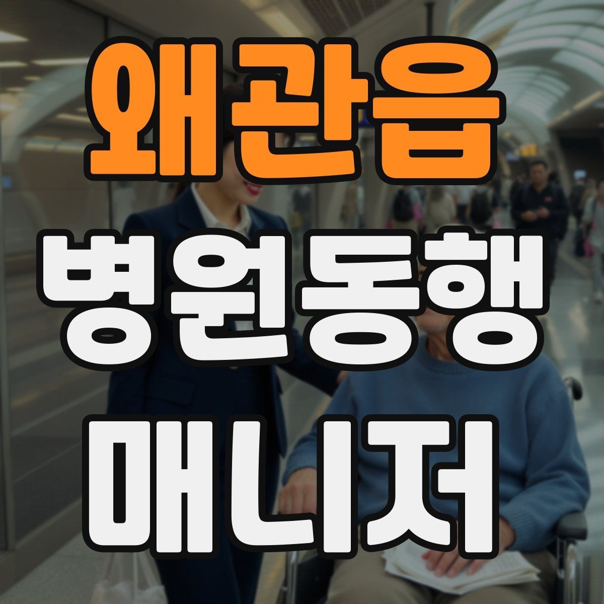 왜관읍 병원동행매니저 자격증 자격증 취득 후 프로필 문구 예시 만들기