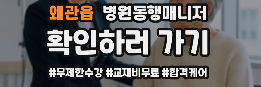 왜관읍 병원동행매니저 자격증