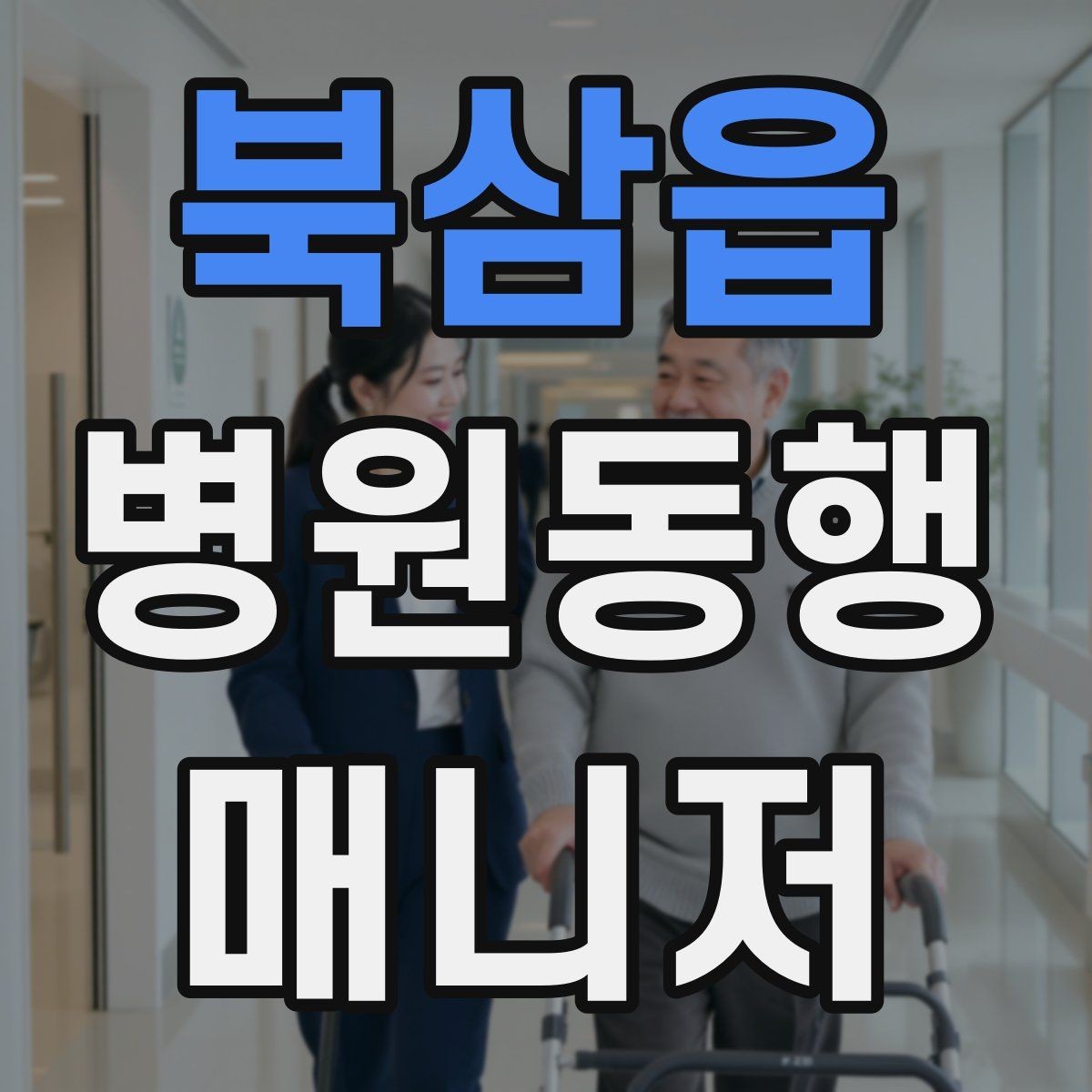 북삼읍 병원동행매니저 자격증 시간 부족을 막는 문제 풀이 요령