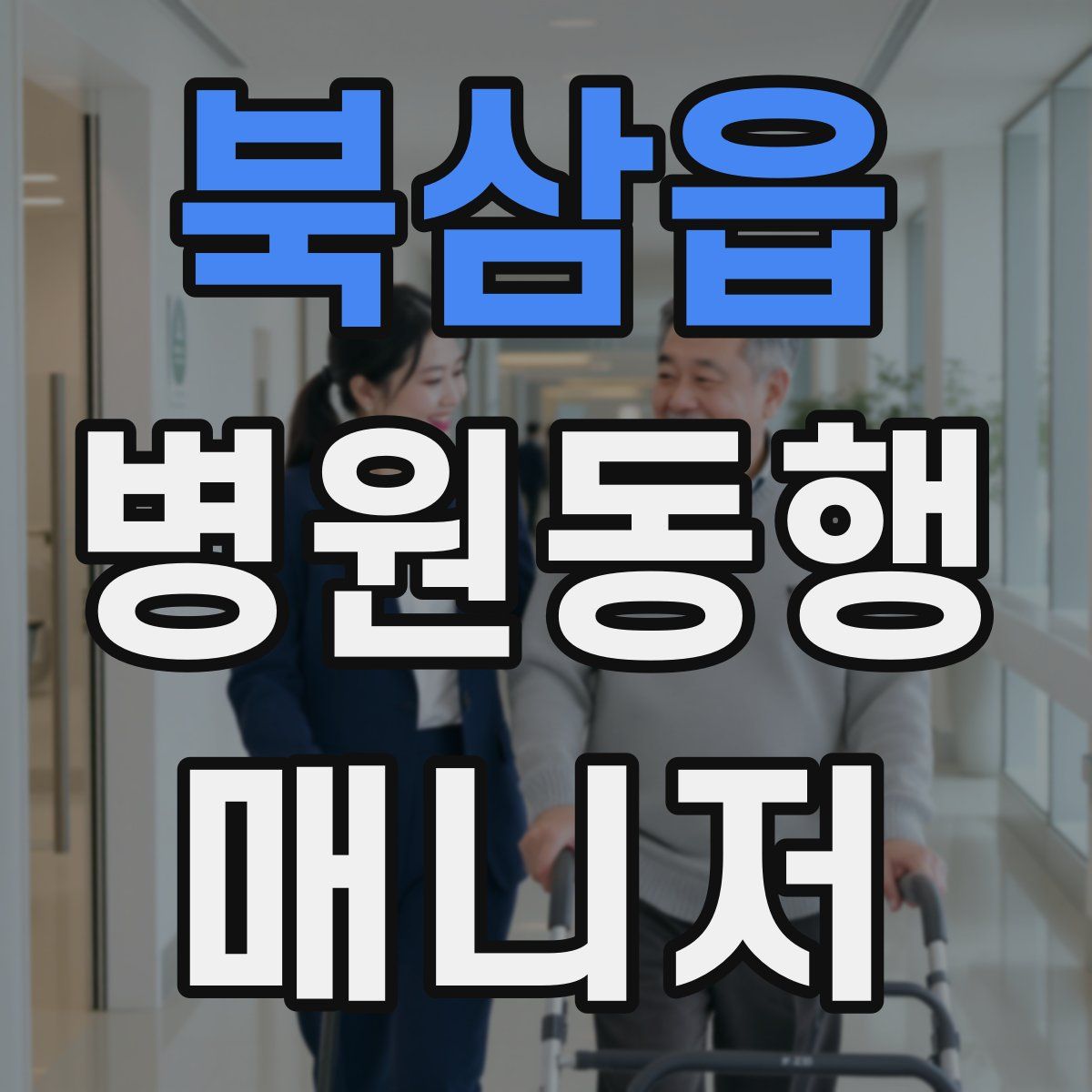 북삼읍 병원동행매니저 자격증