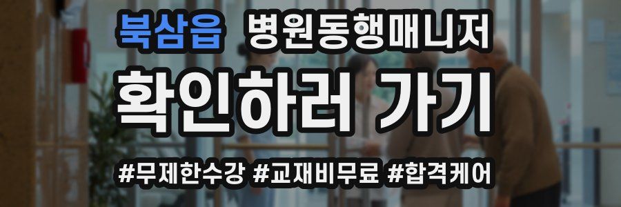 북삼읍 병원동행매니저 자격증