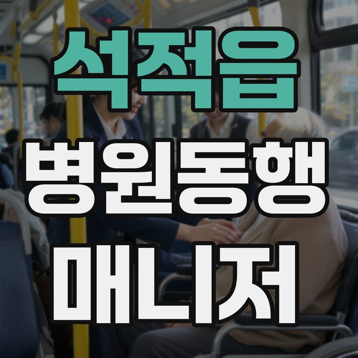 석적읍 병원동행매니저 자격증 자차 동행이 포함될 때 주의사항