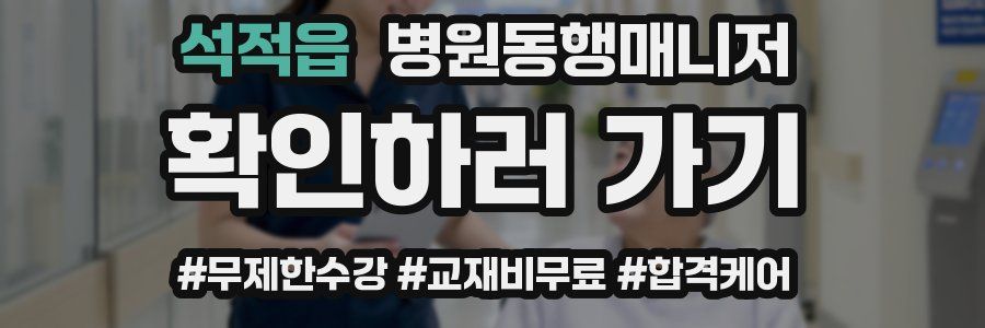 석적읍 병원동행매니저 자격증