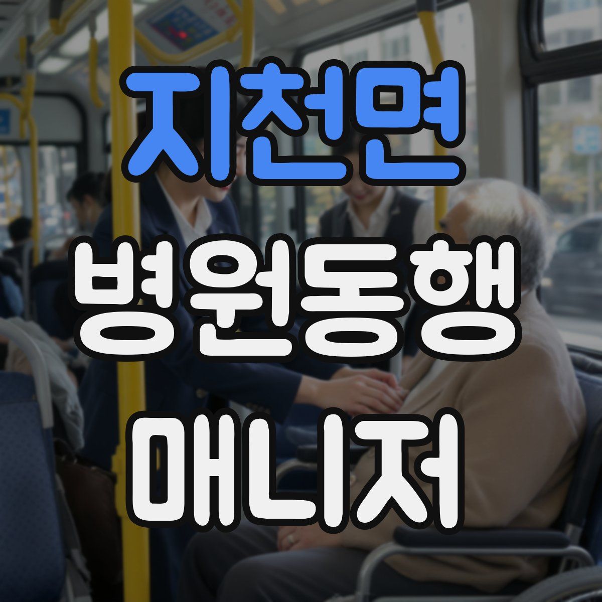 지천면 병원동행매니저 자격증