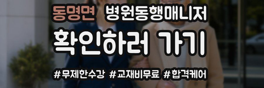 동명면 병원동행매니저 자격증