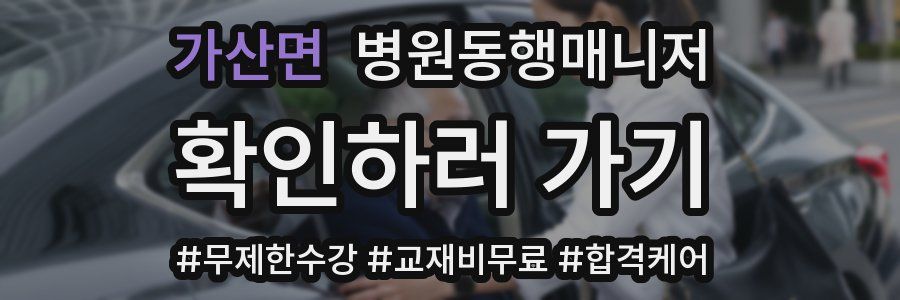 가산면 병원동행매니저 자격증