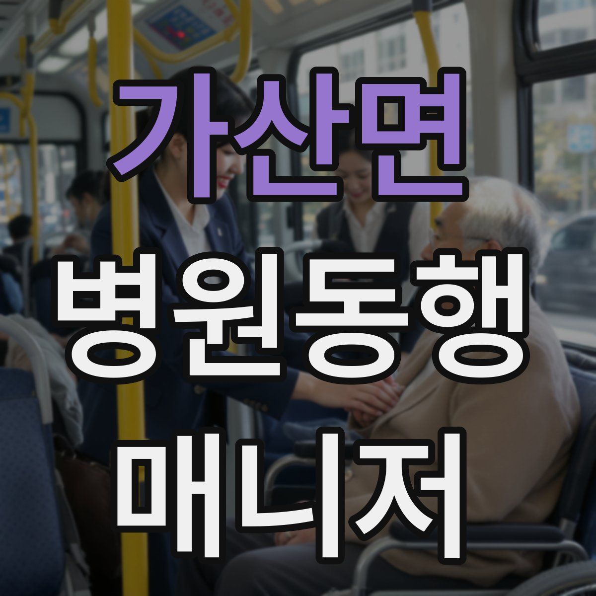 가산면 병원동행매니저 자격증