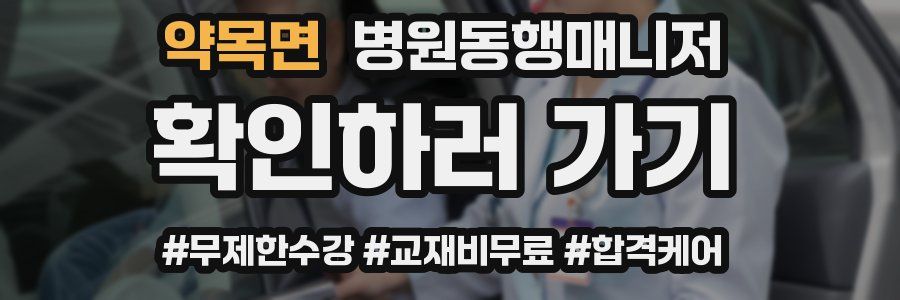 약목면 병원동행매니저 자격증
