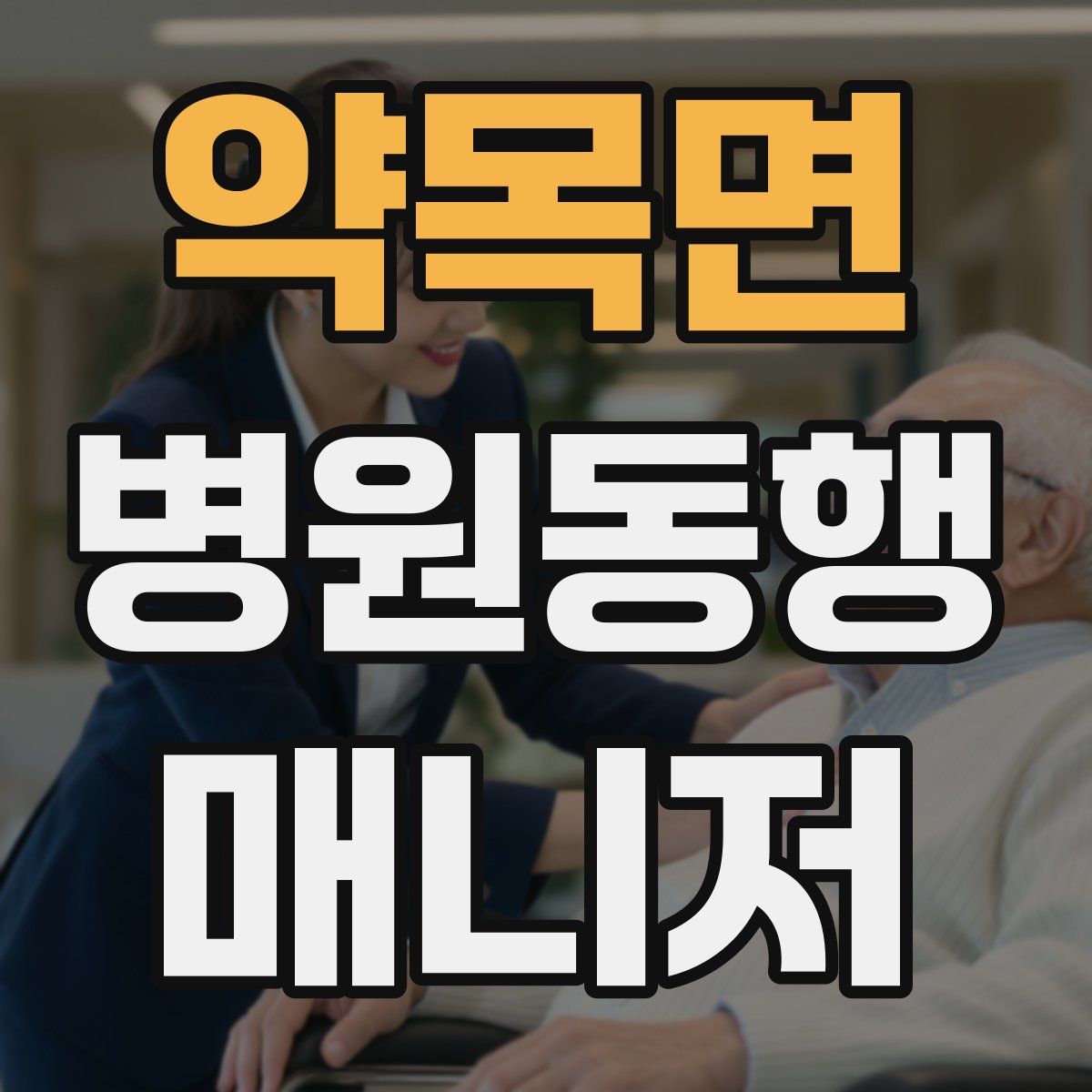 약목면 병원동행매니저 자격증