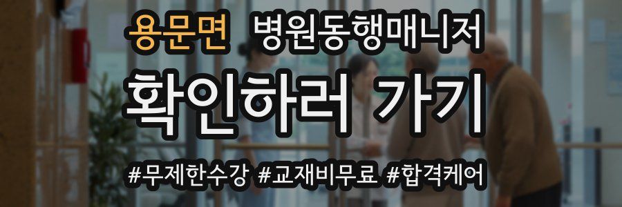 용문면 병원동행매니저 자격증