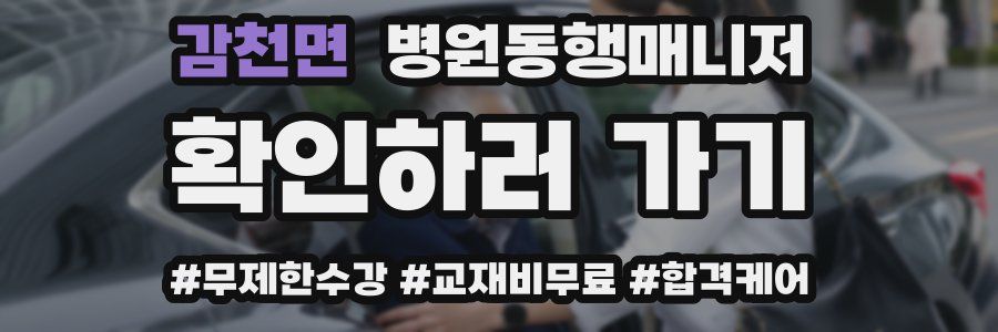 감천면 병원동행매니저 자격증