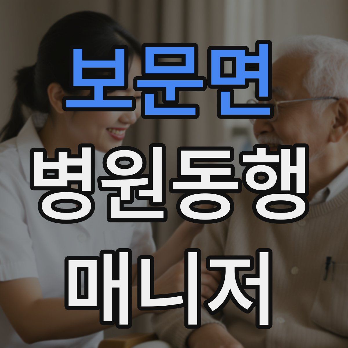 보문면 병원동행매니저 자격증