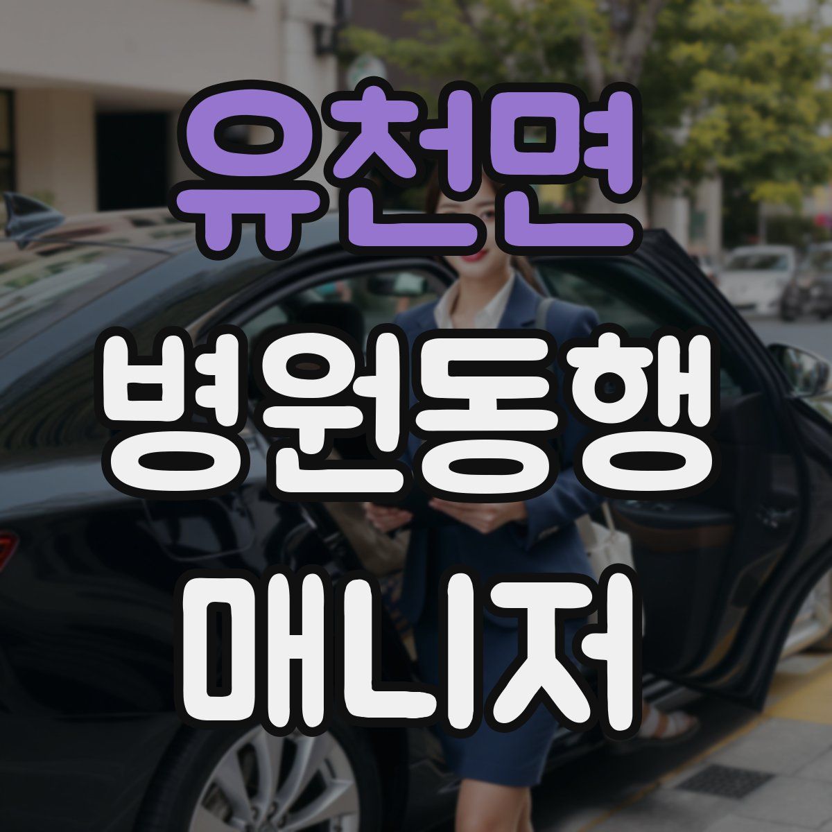 유천면 병원동행매니저 자격증