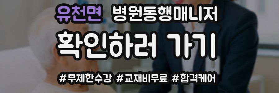 유천면 병원동행매니저 자격증