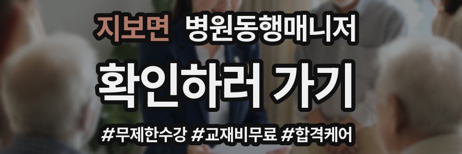 지보면 병원동행매니저 자격증