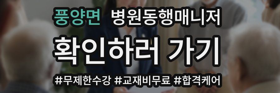 풍양면 병원동행매니저 자격증