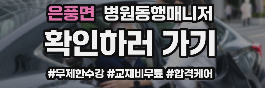 은풍면 병원동행매니저 자격증