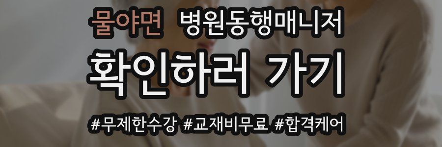 물야면 병원동행매니저 자격증