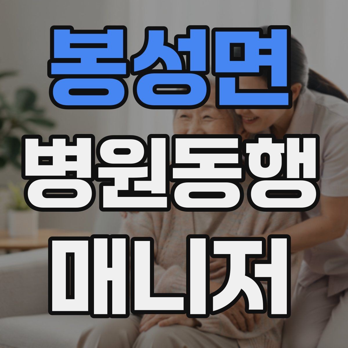 봉성면 병원동행매니저 자격증 정기 통원 동행이 반복될 때 운영 팁