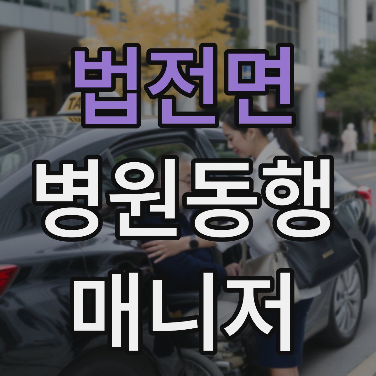 법전면 병원동행매니저 자격증
