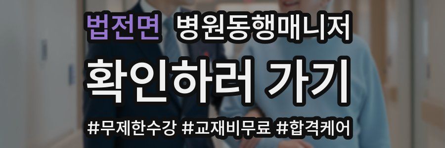 법전면 병원동행매니저 자격증