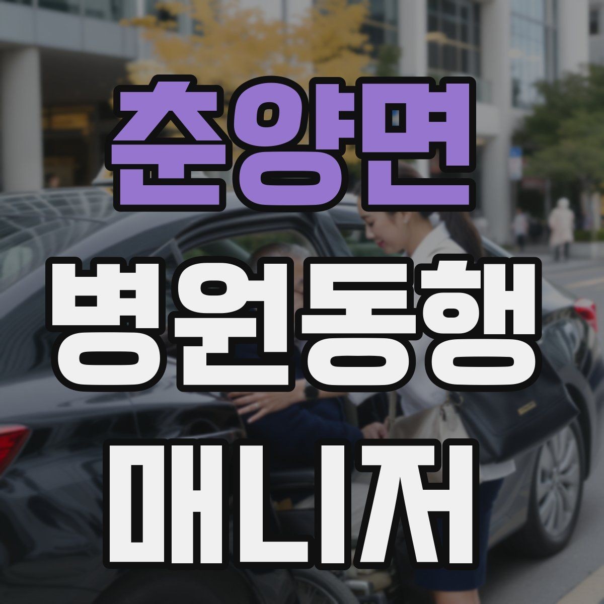 춘양면 병원동행매니저 자격증 어지럼·저혈당 등 흔한 상황 대처