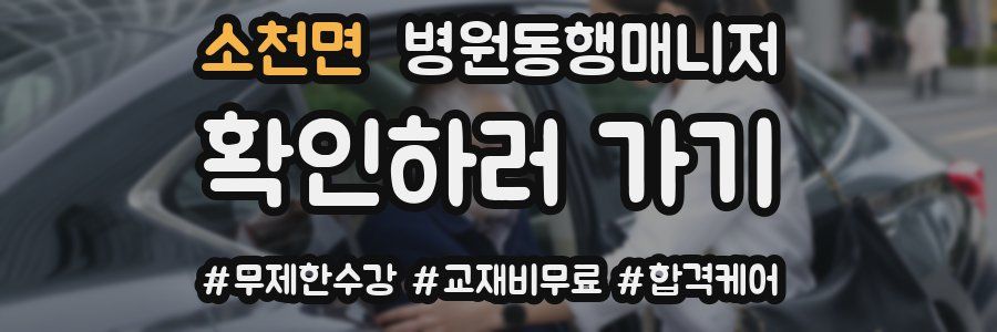 소천면 병원동행매니저 자격증