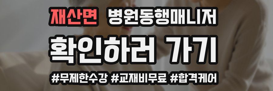 재산면 병원동행매니저 자격증