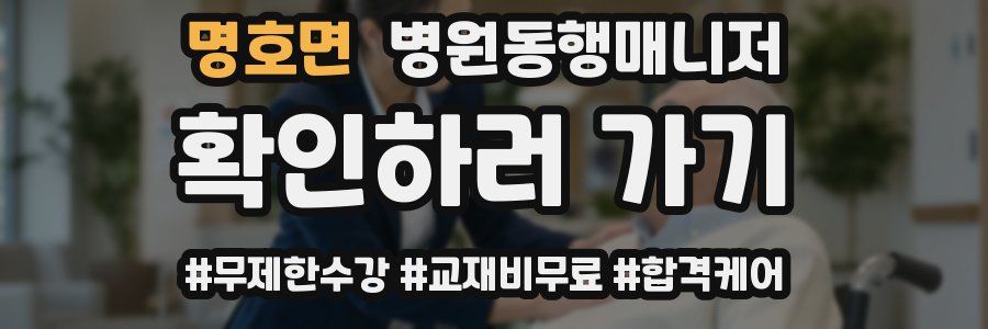 명호면 병원동행매니저 자격증