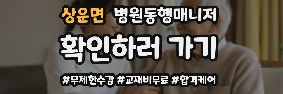 상운면 병원동행매니저 자격증