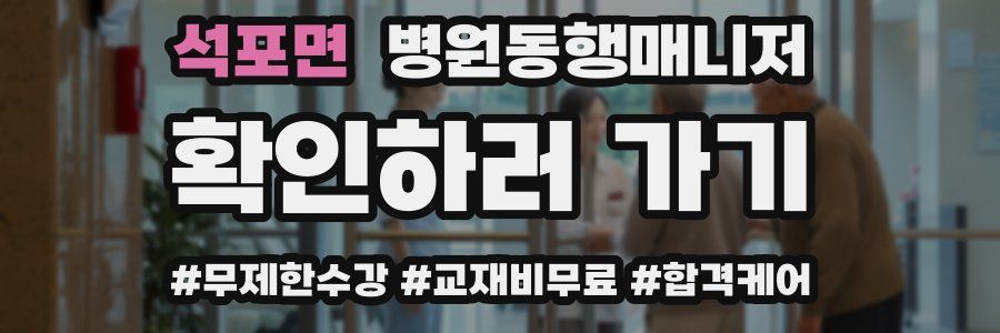 석포면 병원동행매니저 자격증