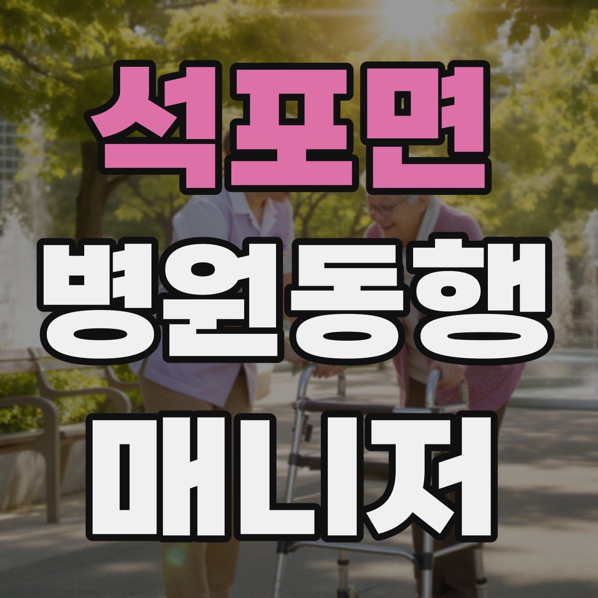 석포면 병원동행매니저 자격증