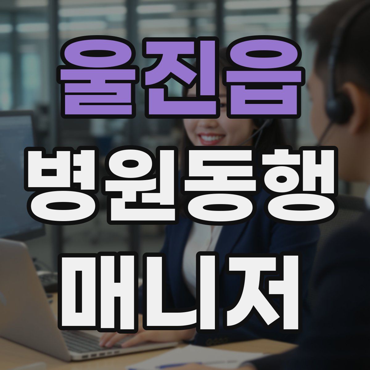 울진읍 병원동행매니저 자격증