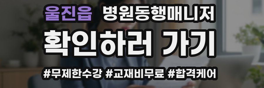 울진읍 병원동행매니저 자격증