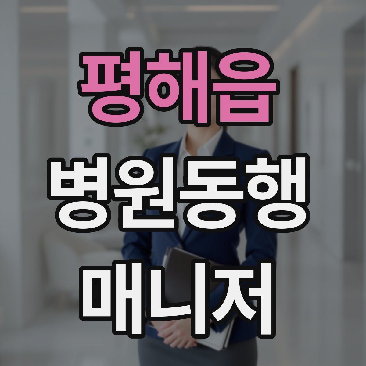 평해읍 병원동행매니저 자격증 직장인 보호자가 자주 찾는 서비스