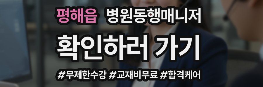 평해읍 병원동행매니저 자격증