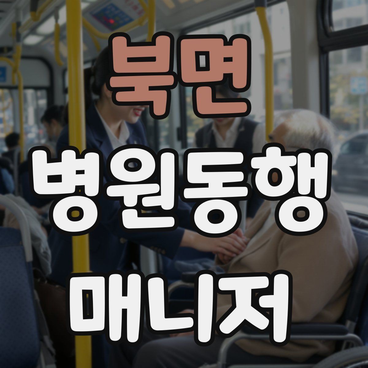 북면 병원동행매니저 자격증 휠체어 이동 시 주의사항