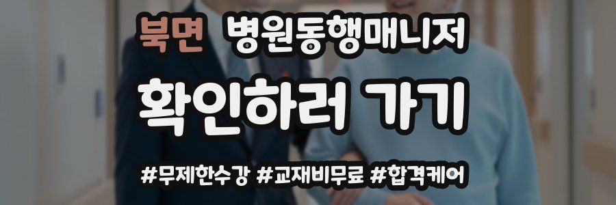 북면 병원동행매니저 자격증