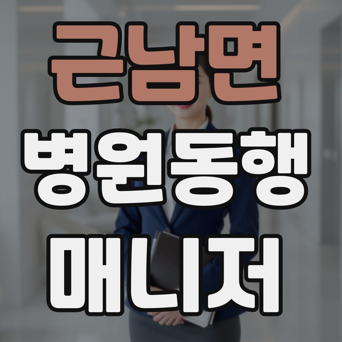 근남면 병원동행매니저 자격증