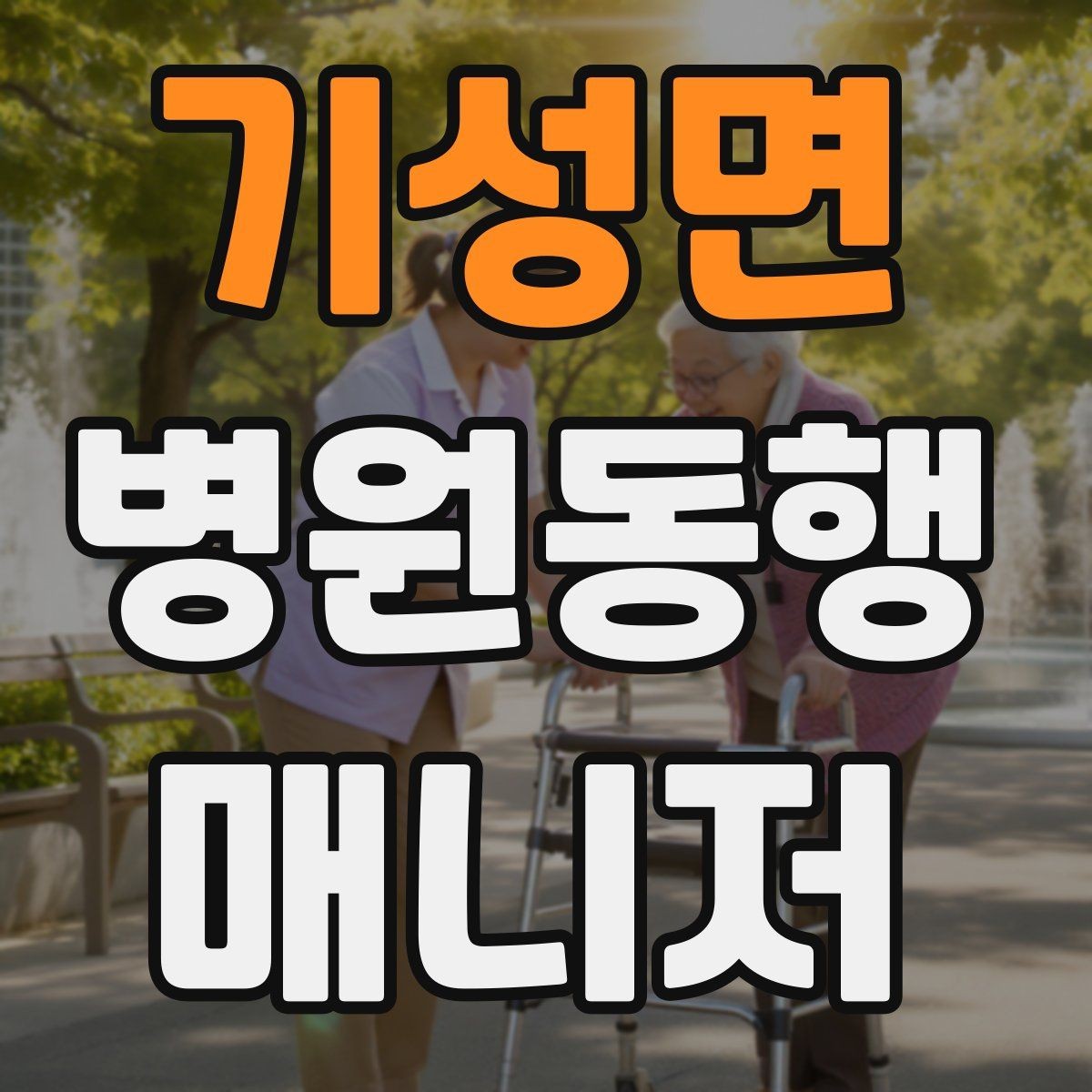 기성면 병원동행매니저 자격증 서비스 품질을 유지하는 습관