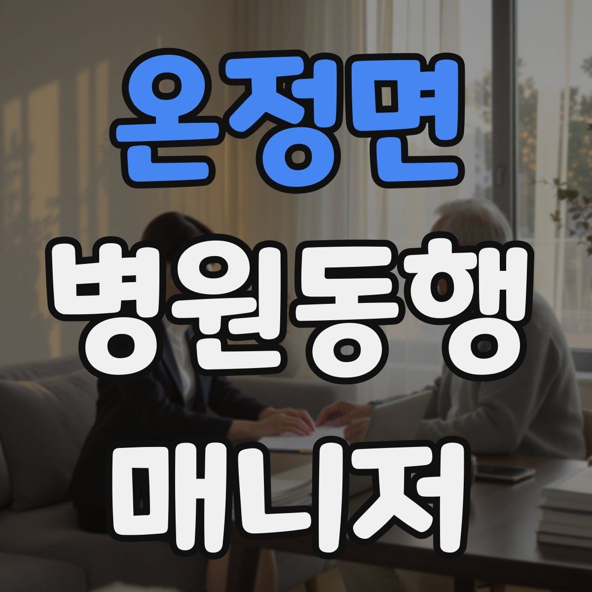 온정면 병원동행매니저 자격증 시험 전날 정리해야 할 핵심만 모아보기