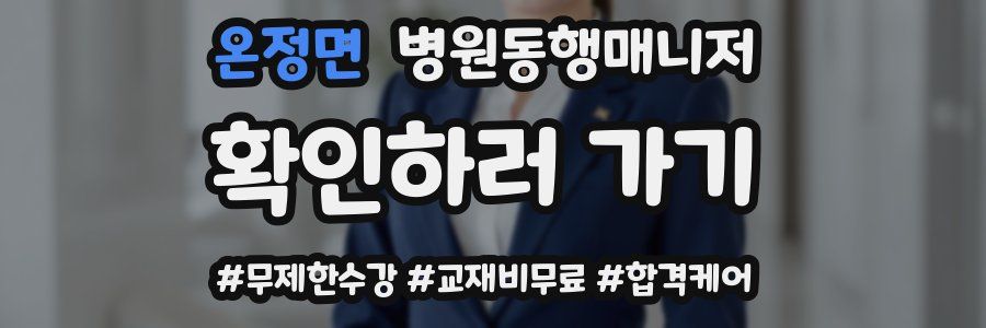 온정면 병원동행매니저 자격증