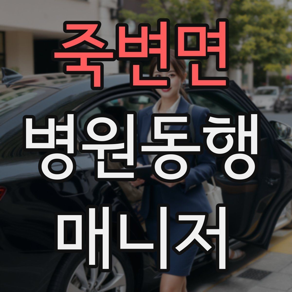 죽변면 병원동행매니저 자격증 의사소통이 어려운 경우 대처 방법