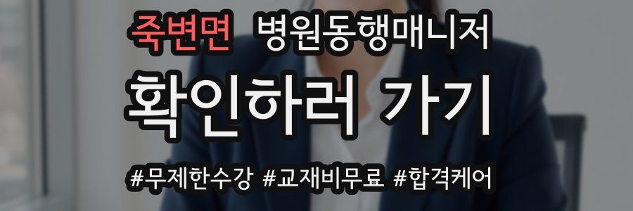죽변면 병원동행매니저 자격증