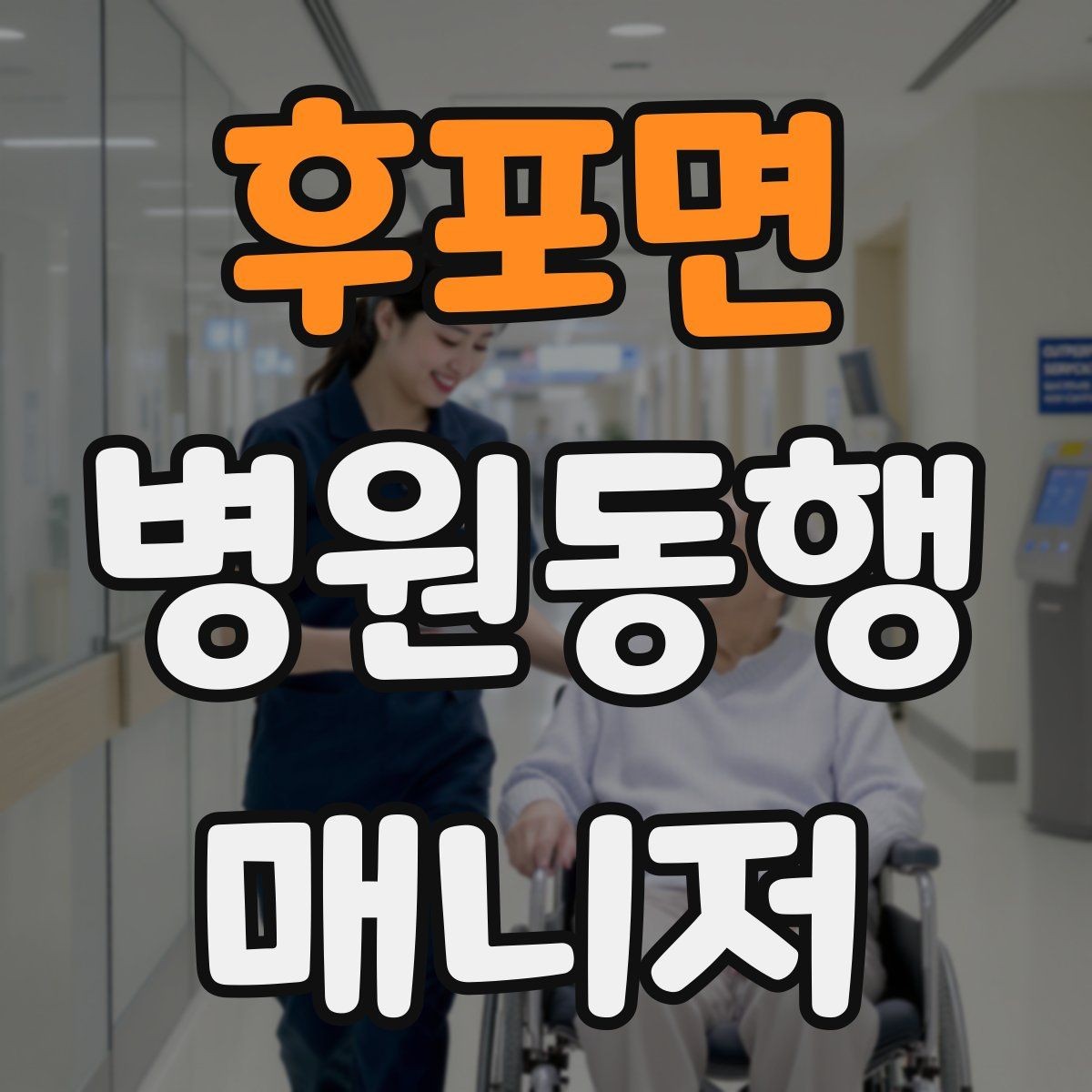 후포면 병원동행매니저 자격증 보고는 객관적으로 해야 하는 이유