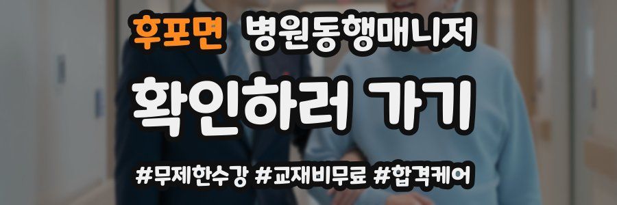 후포면 병원동행매니저 자격증